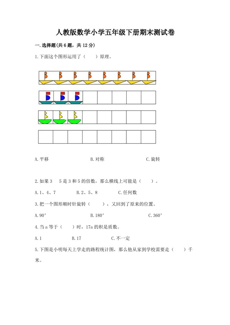 人教版数学小学五年级下册期末测试卷各版本2