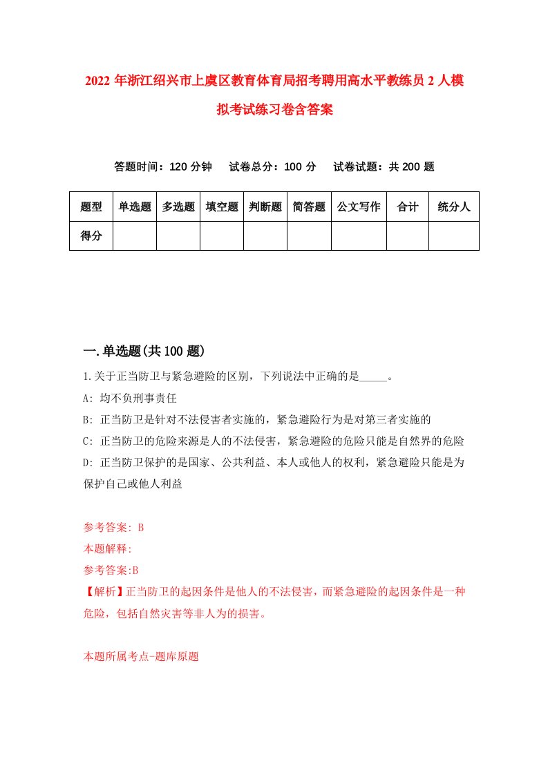 2022年浙江绍兴市上虞区教育体育局招考聘用高水平教练员2人模拟考试练习卷含答案第6卷