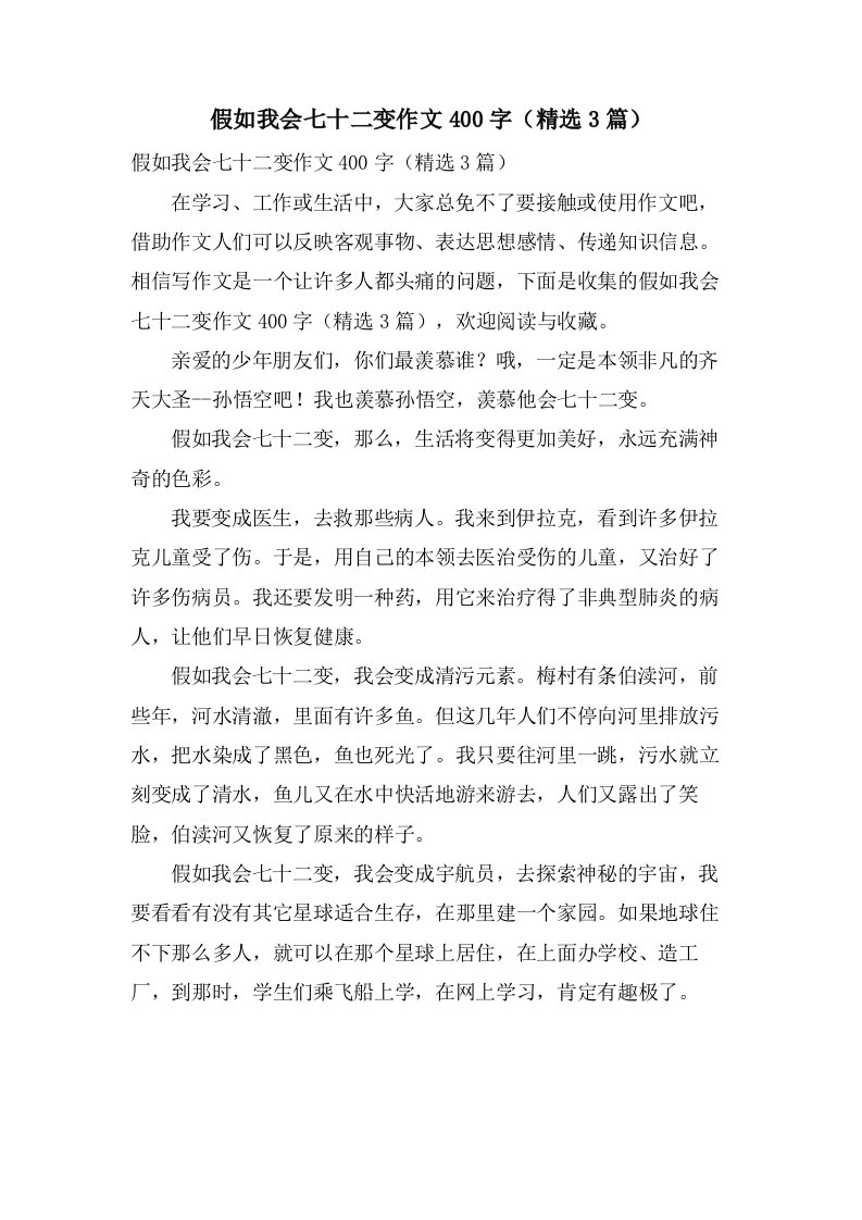 假如我会七十二变作文400字（3篇）