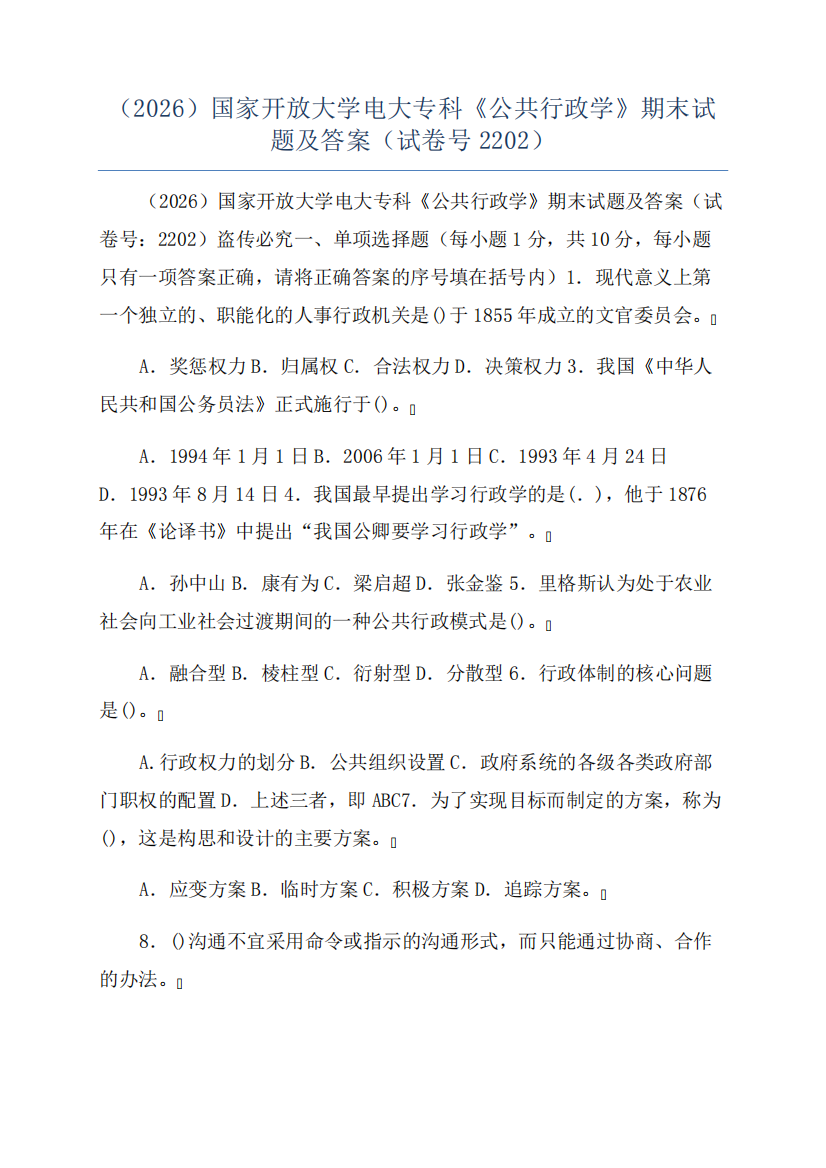 (2026)国家开放大学电大专科《公共行政学》期末试题及答案(试卷号2202精品