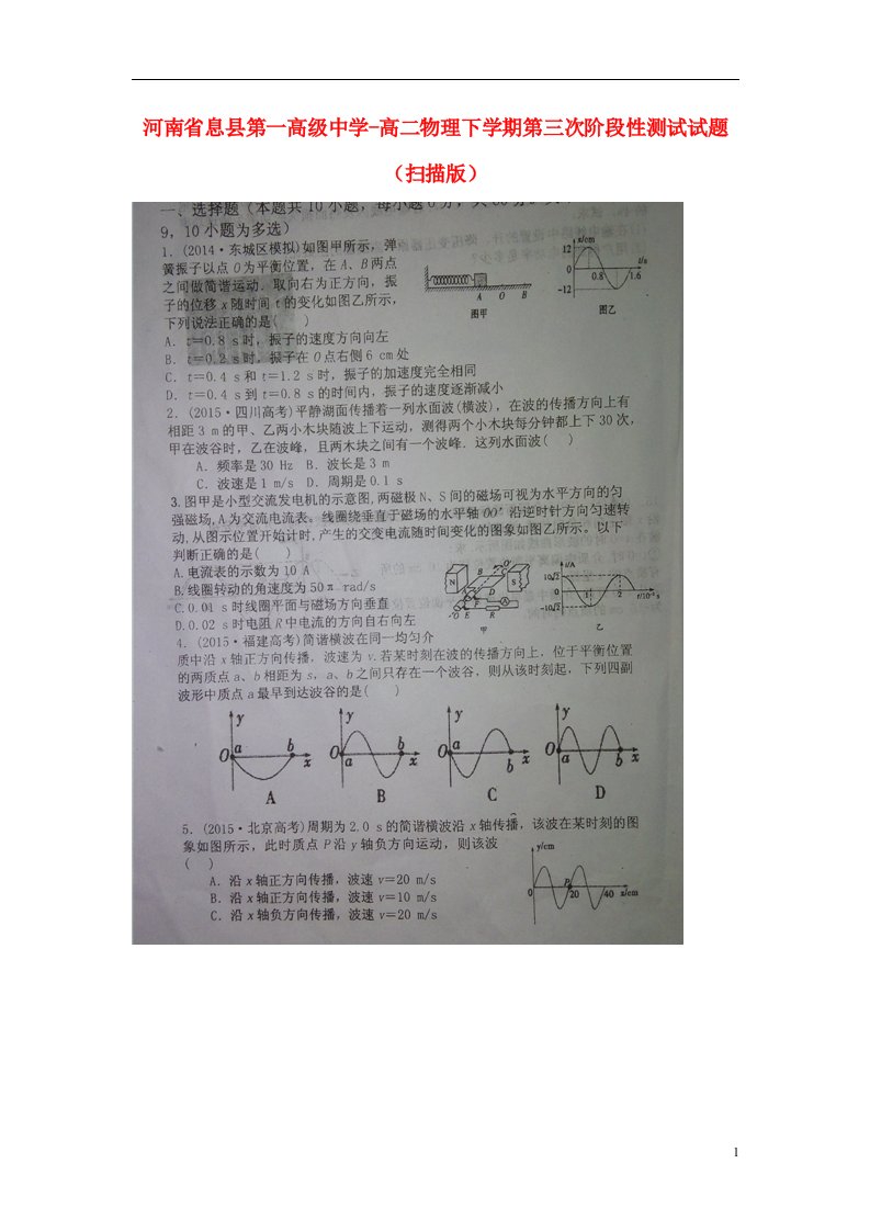 河南省息县第一高级中学高二物理下学期第三次阶段性测试试题（扫描版）