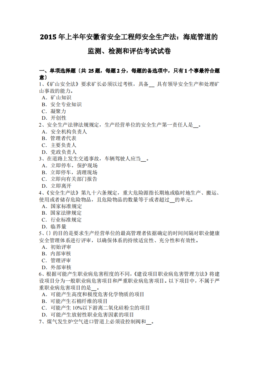 2015年上半年安徽省安全工程师安全生产法：海底管道的监测、检测和评估考试试卷