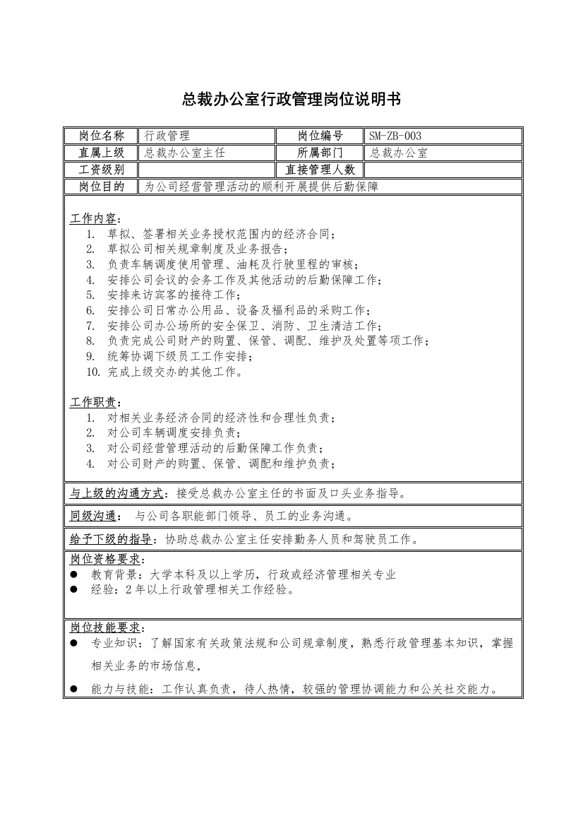 三木集团总裁办公室行政管理岗位说明书