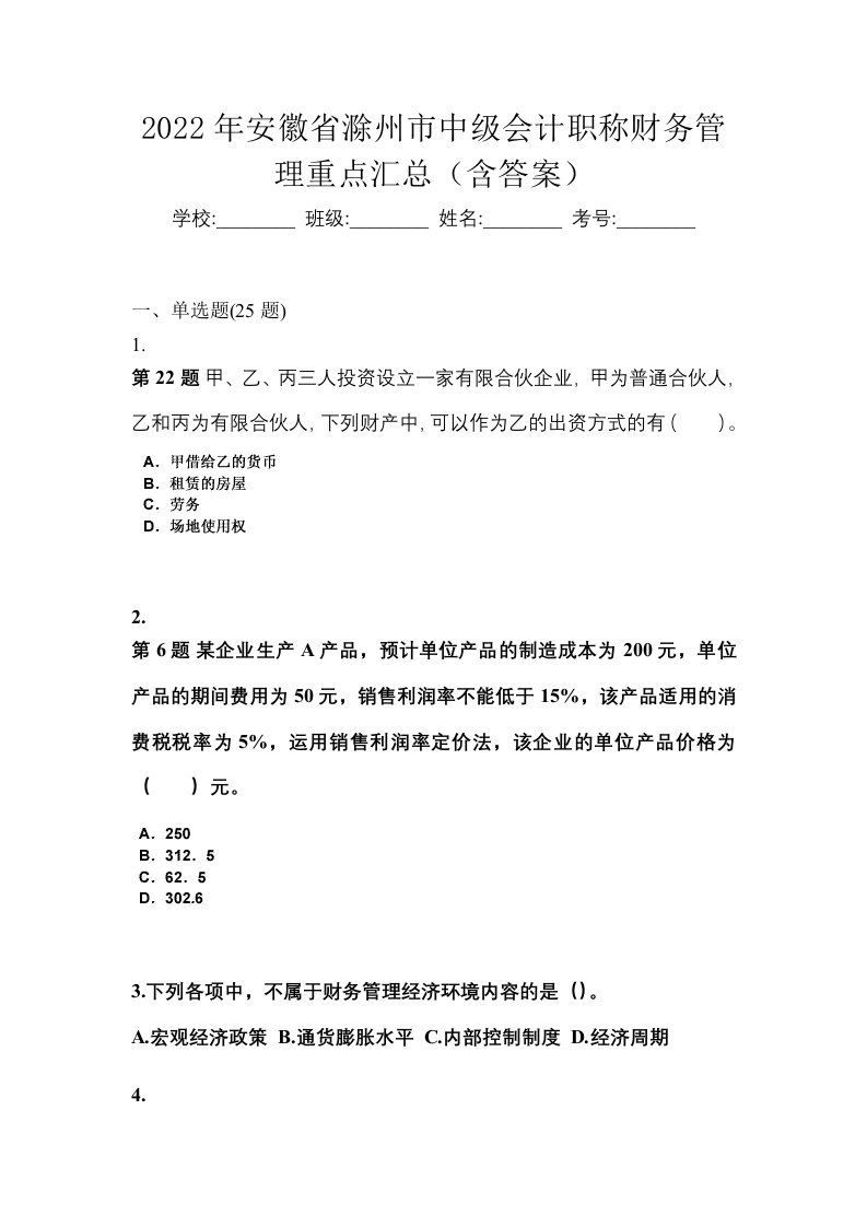 2022年安徽省滁州市中级会计职称财务管理重点汇总含答案