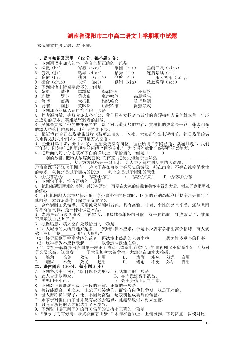 湖南省邵阳市二中高二语文上学期期中试题