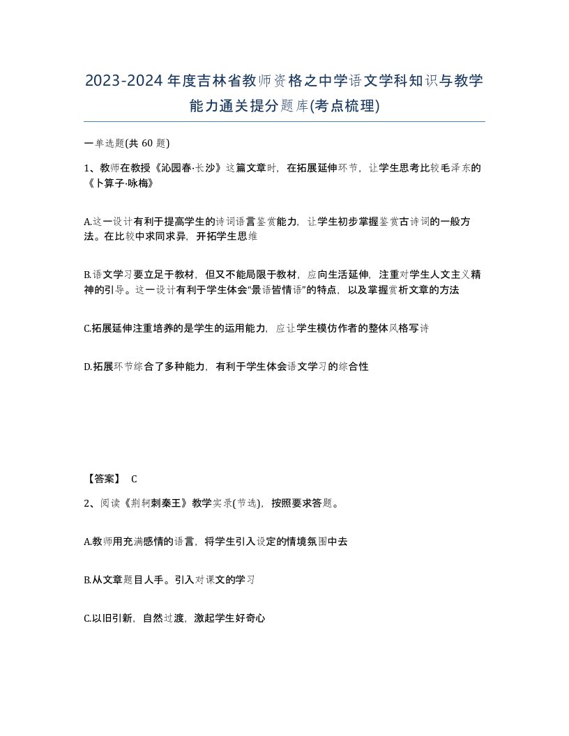 2023-2024年度吉林省教师资格之中学语文学科知识与教学能力通关提分题库考点梳理