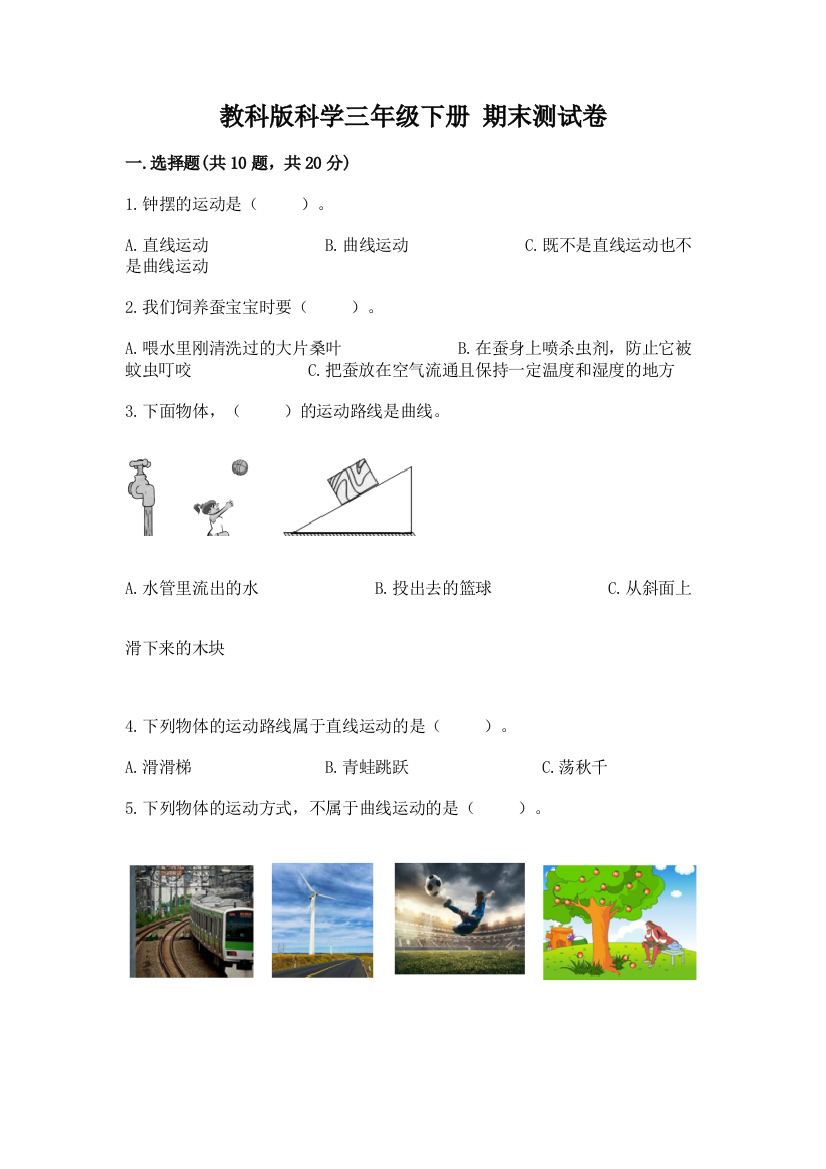 教科版科学三年级下册