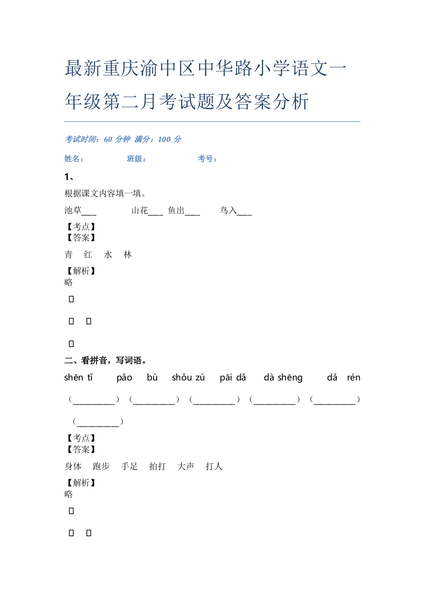 最新重庆渝中区中华路小学语文一年级第二月考试题及答案分析