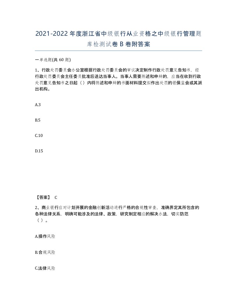 2021-2022年度浙江省中级银行从业资格之中级银行管理题库检测试卷B卷附答案