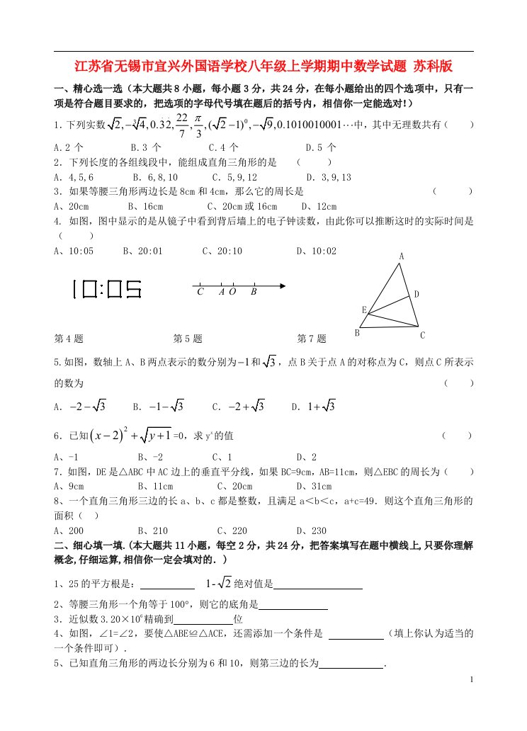 江苏省无锡市宜兴外国语学校八级数学上学期期中试题（含答案）