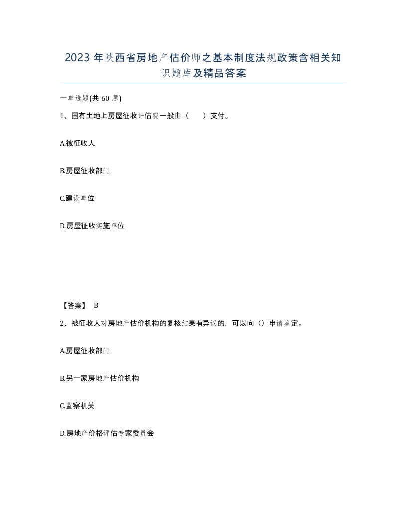 2023年陕西省房地产估价师之基本制度法规政策含相关知识题库及答案