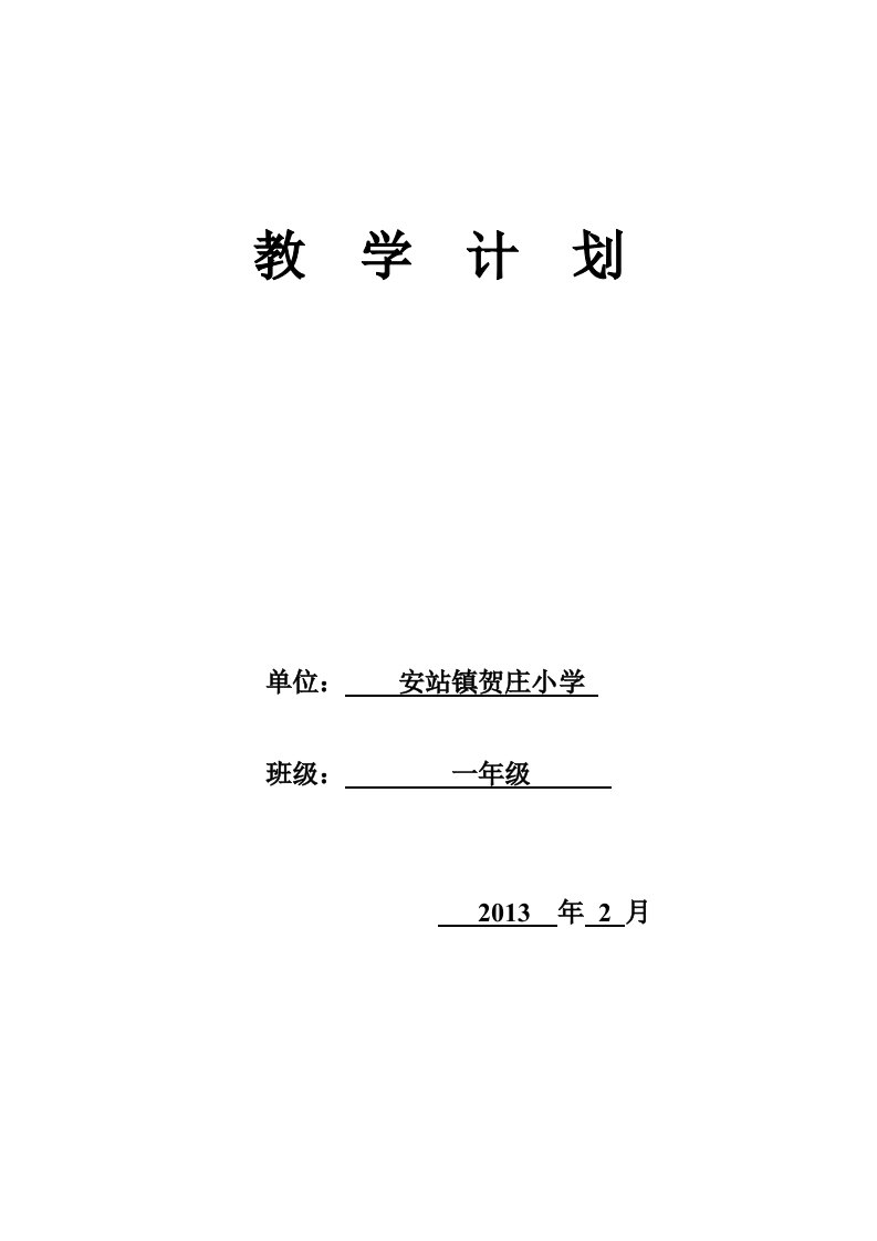 一年级下册校本课程教学计划