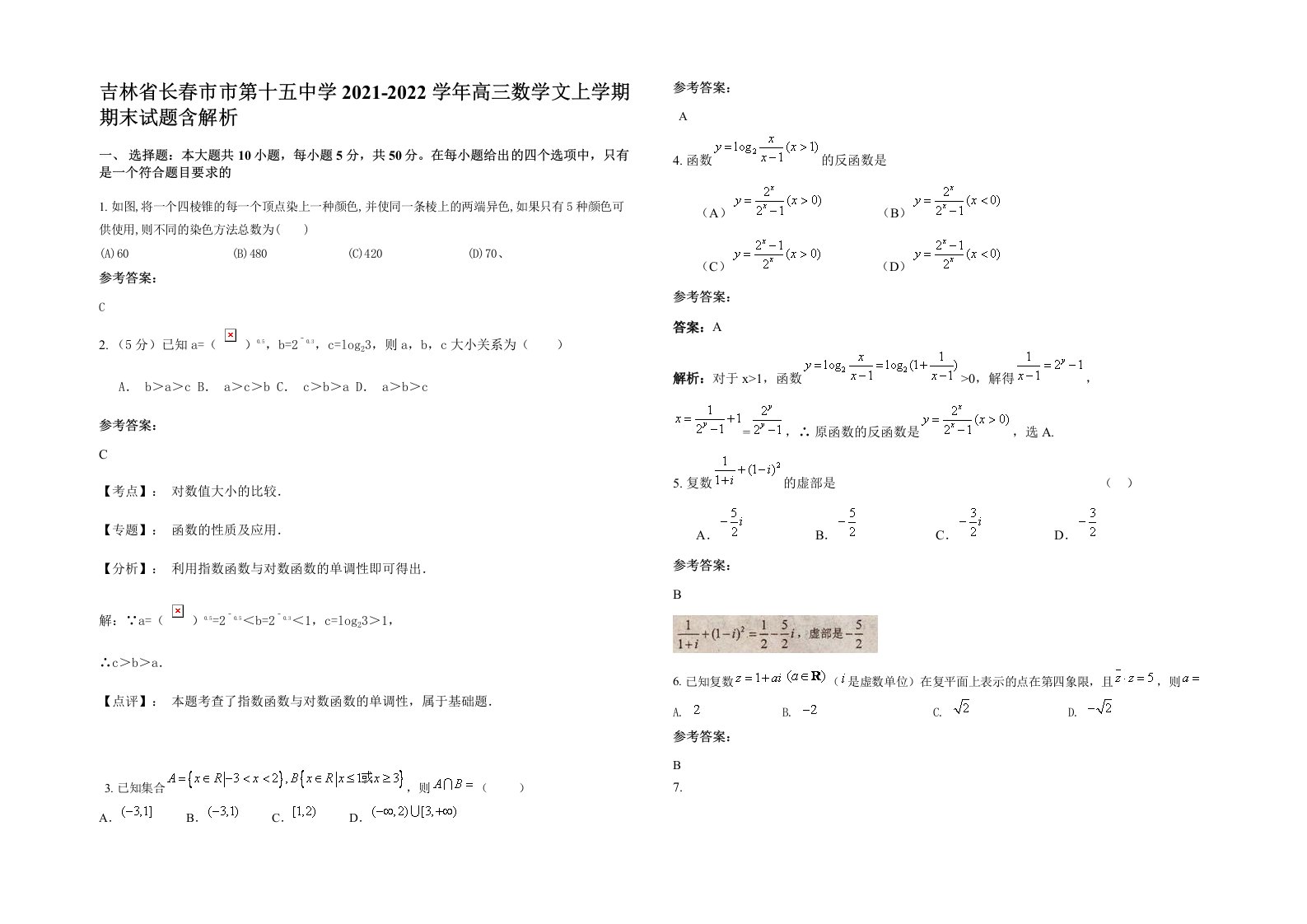 吉林省长春市市第十五中学2021-2022学年高三数学文上学期期末试题含解析