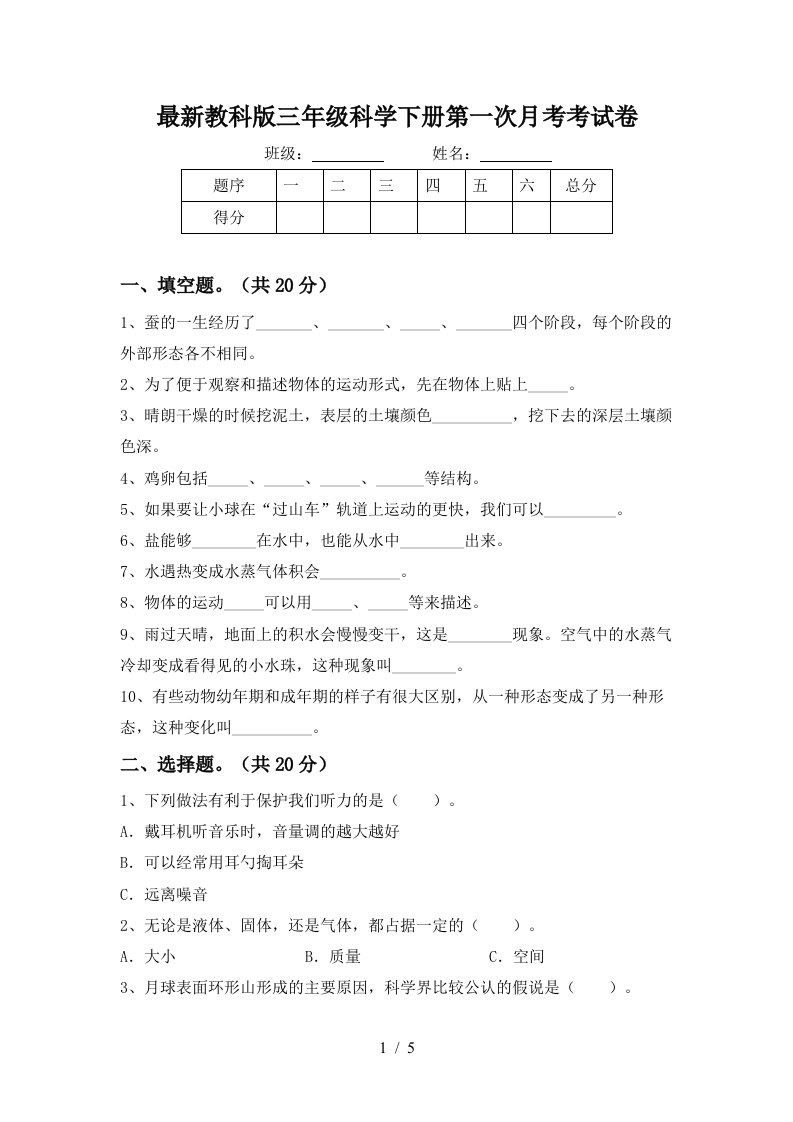 最新教科版三年级科学下册第一次月考考试卷