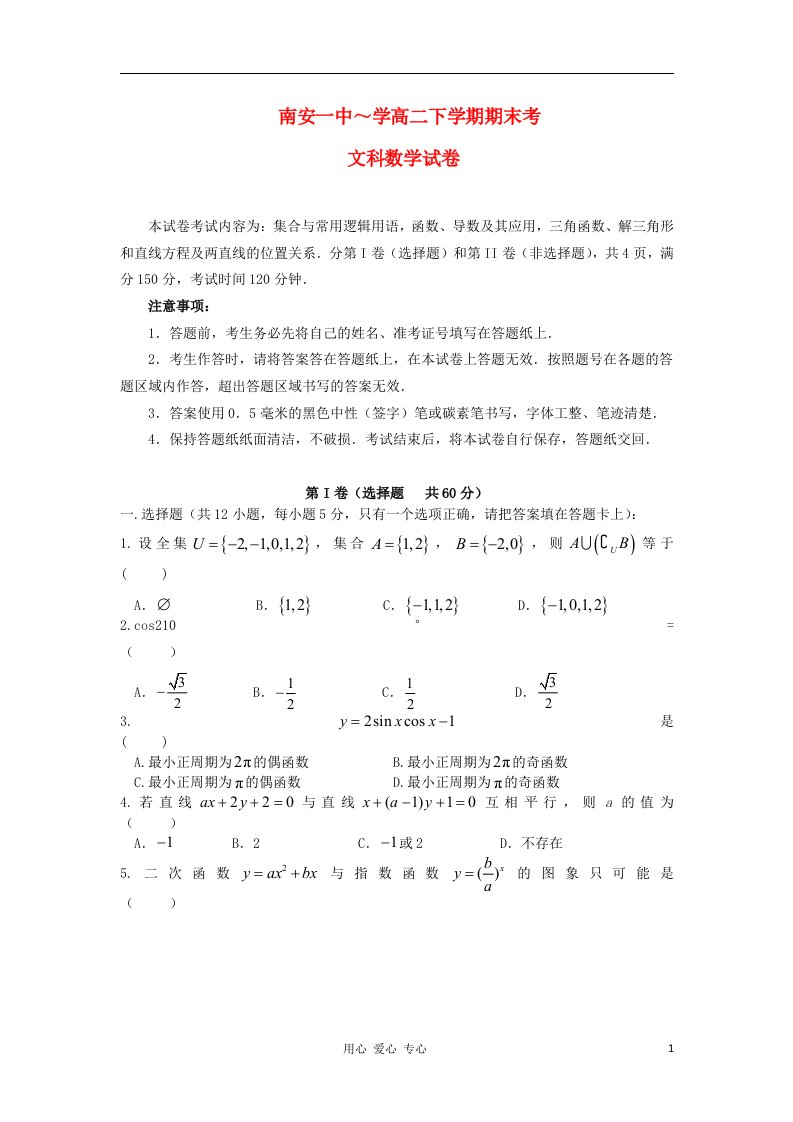 福建省南安一中高二数学下学期期末试题