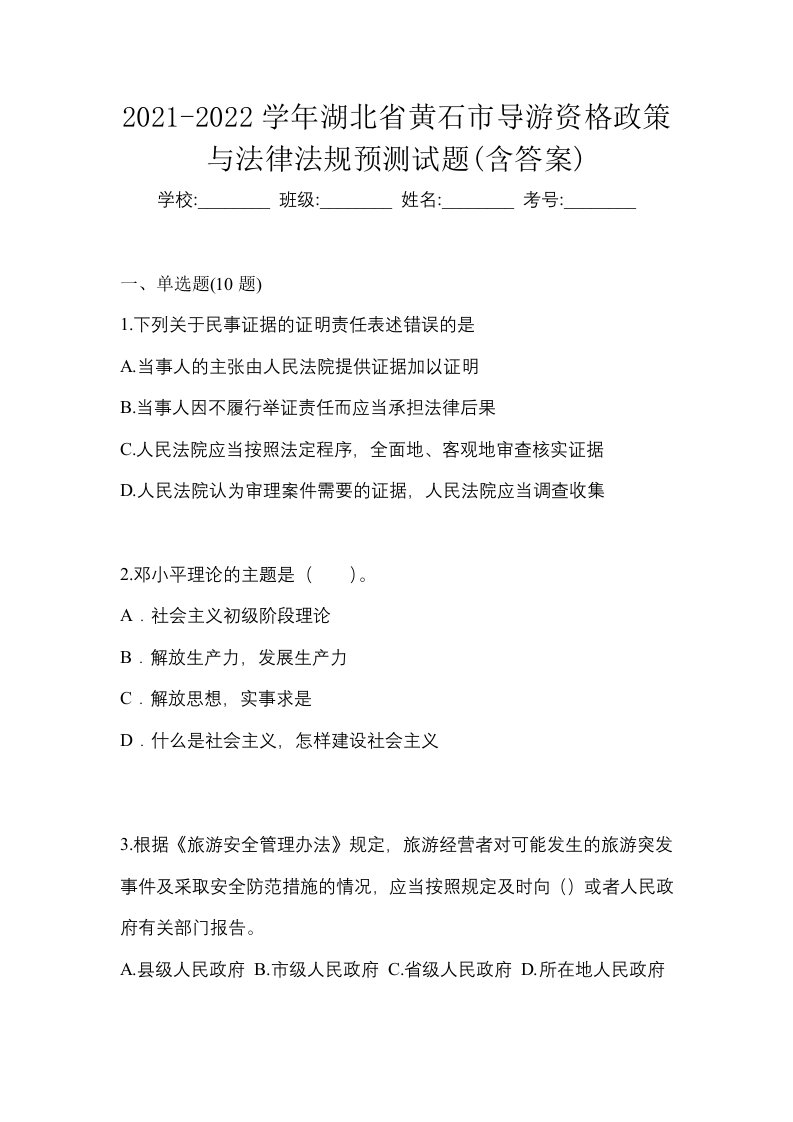 2021-2022学年湖北省黄石市导游资格政策与法律法规预测试题含答案