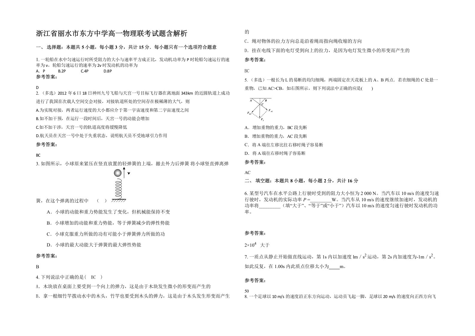 浙江省丽水市东方中学高一物理联考试题含解析