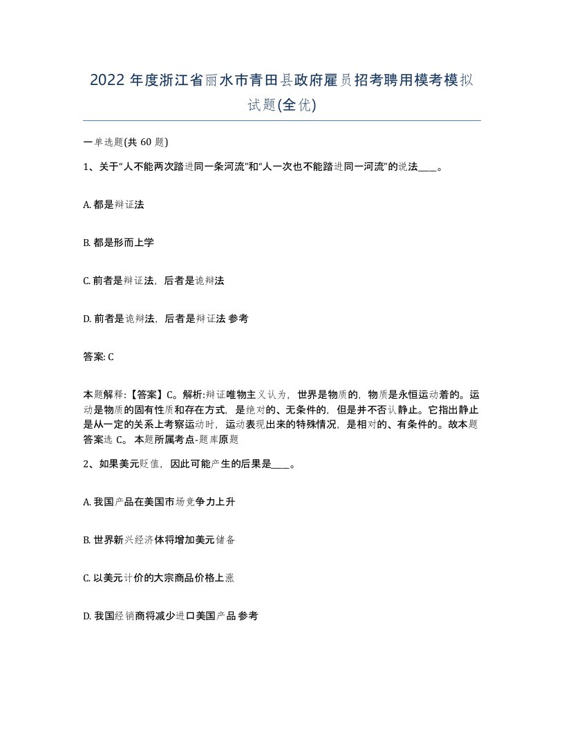 2022年度浙江省丽水市青田县政府雇员招考聘用模考模拟试题全优