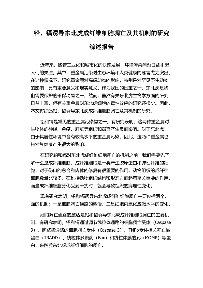 铅、镉诱导东北虎成纤维细胞凋亡及其机制的研究综述报告