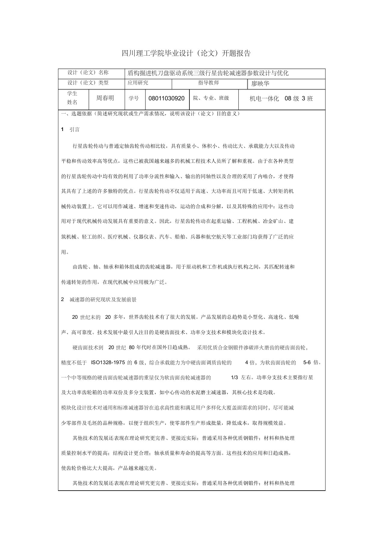 三级行星齿轮减速器开题报告