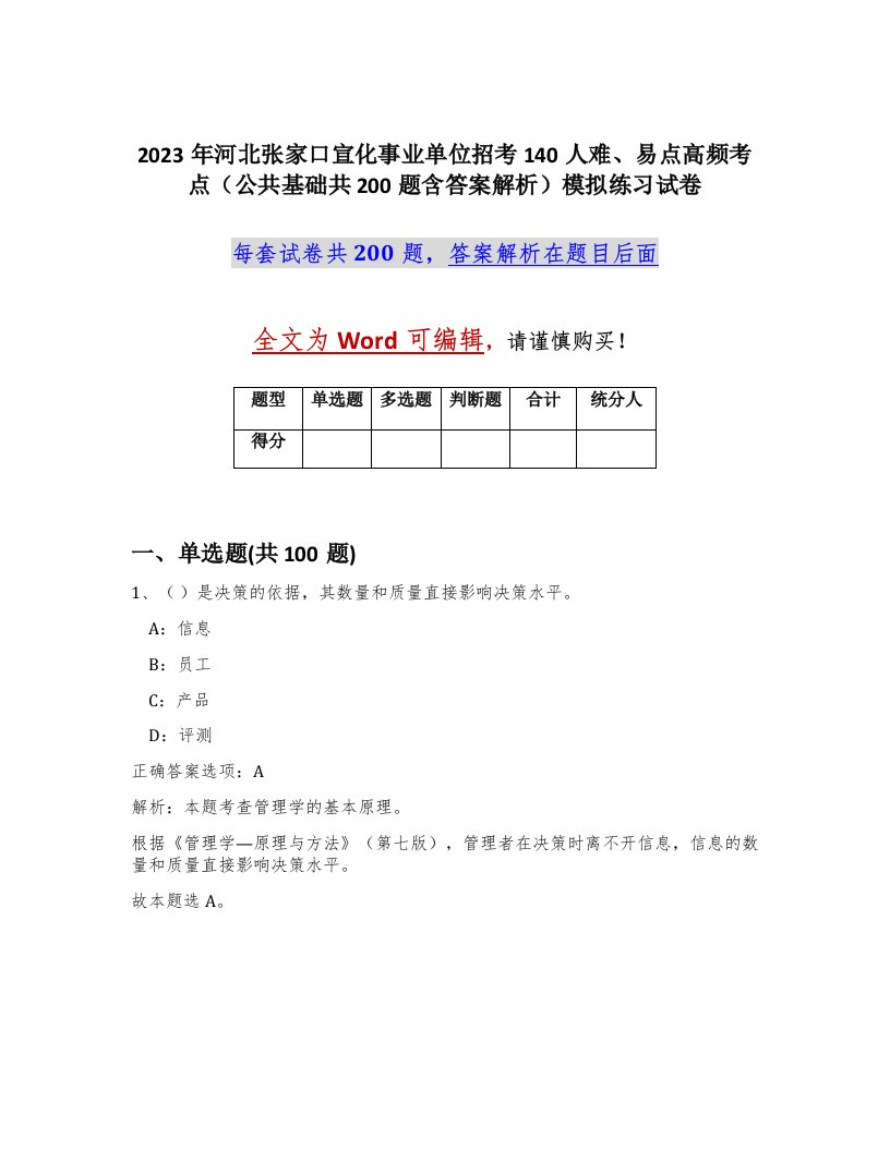 2023年河北张家口宣化事业单位招考140人难易点高频考点公共基础共200题含答案解析模拟练习试卷