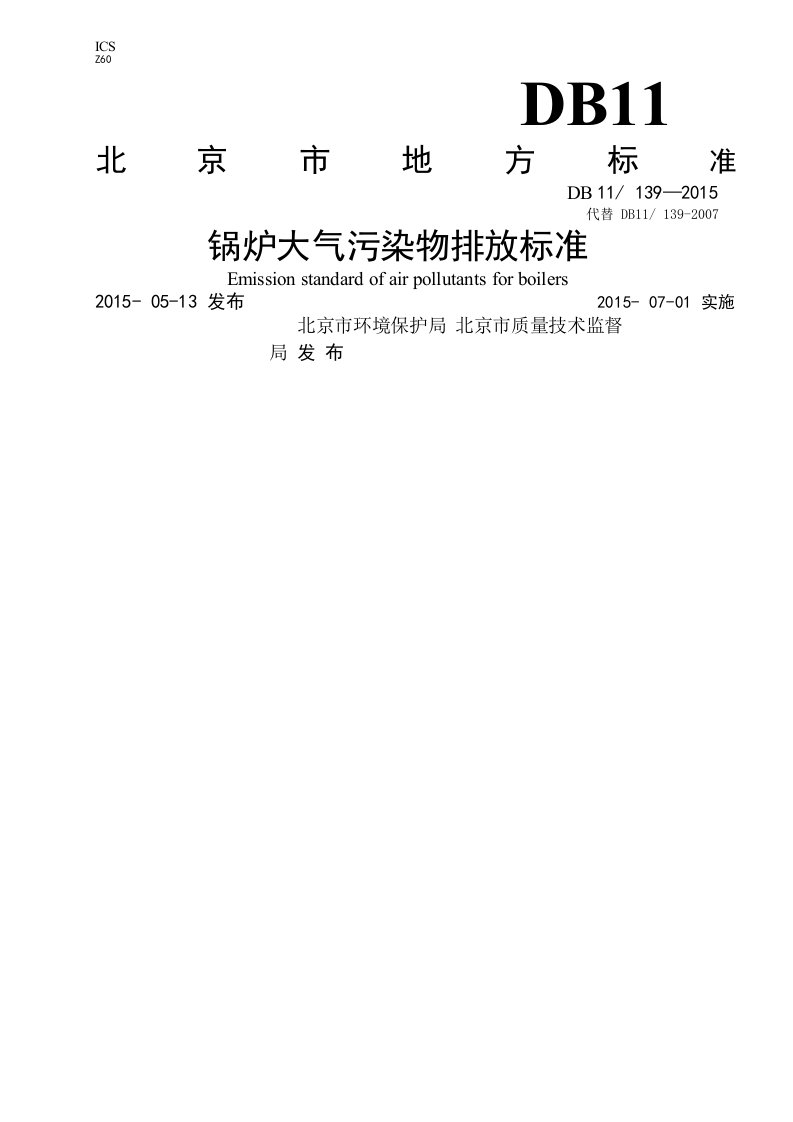 DB11-139-2015锅炉大气污染物排放标准.pdf[1]供参习