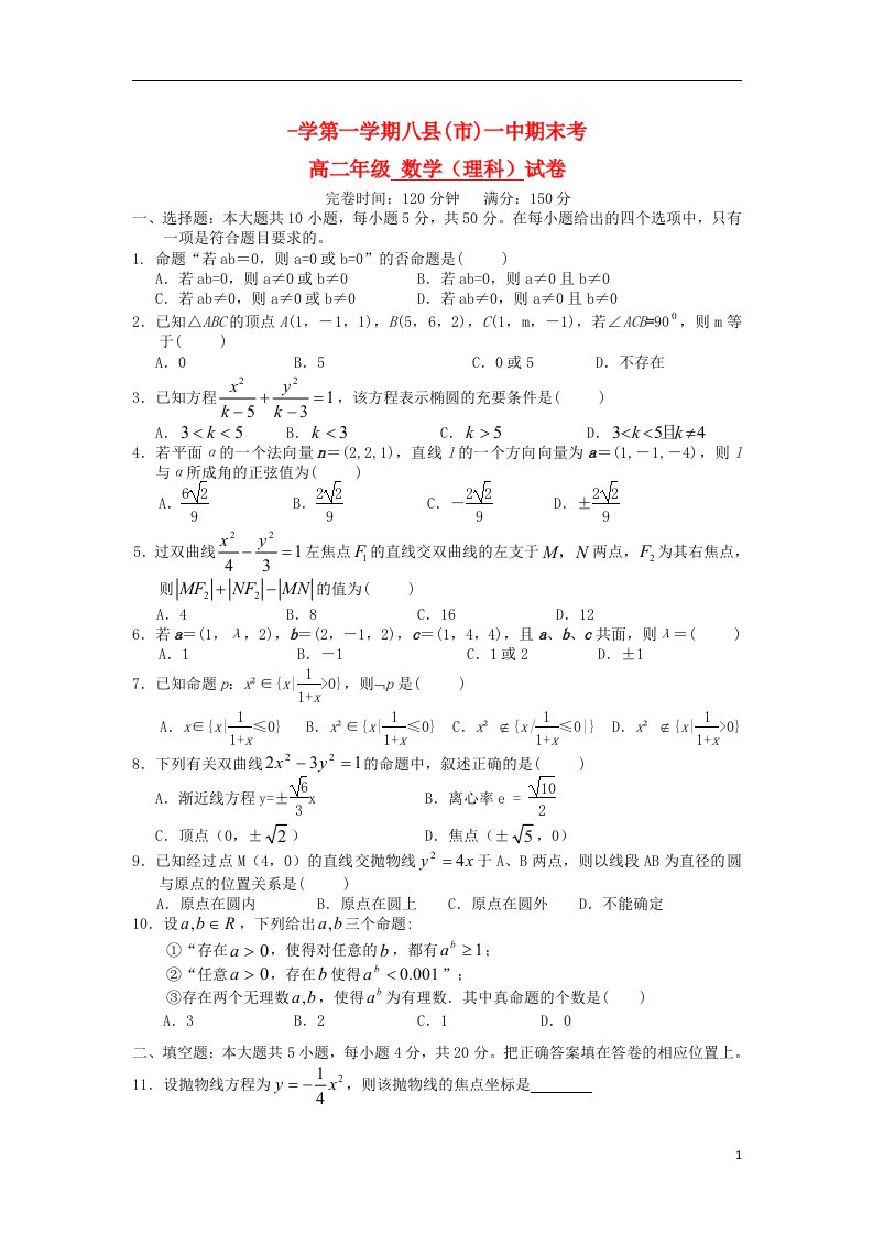 福建省福州八县（市）高二数学上学期期末联考试题