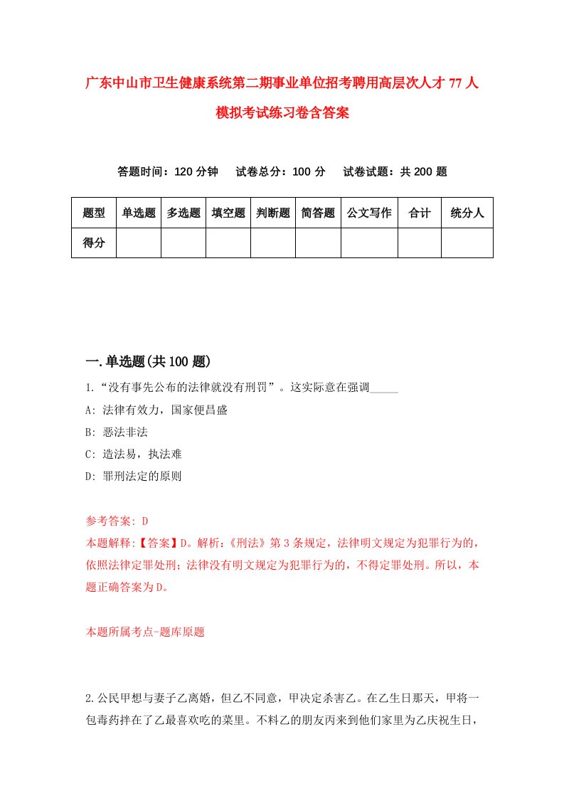 广东中山市卫生健康系统第二期事业单位招考聘用高层次人才77人模拟考试练习卷含答案第7次