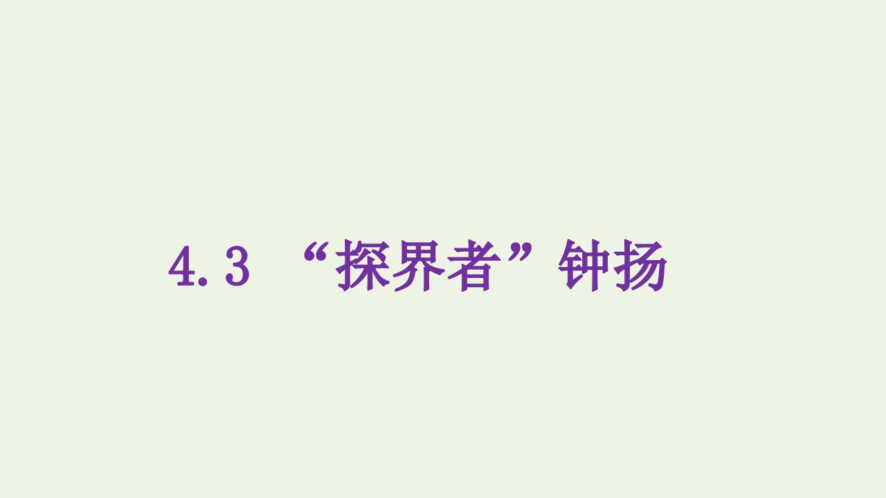 新教材高中语文第二单元4.3“探界者”钟扬课件部编版必修上册