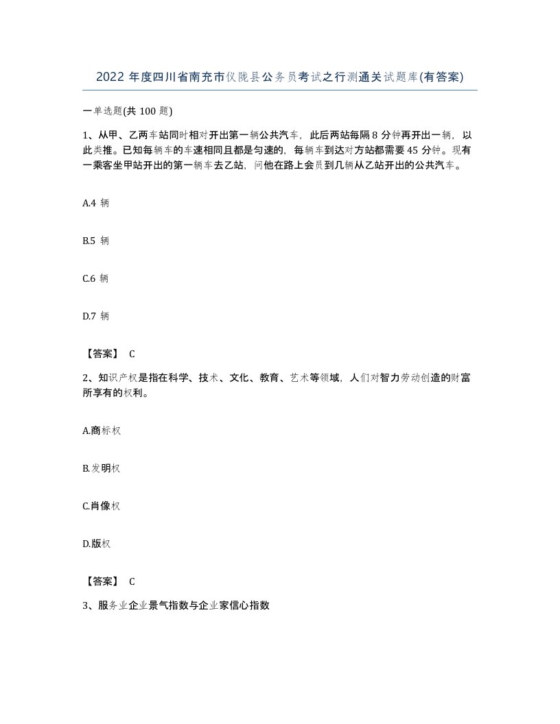 2022年度四川省南充市仪陇县公务员考试之行测通关试题库有答案