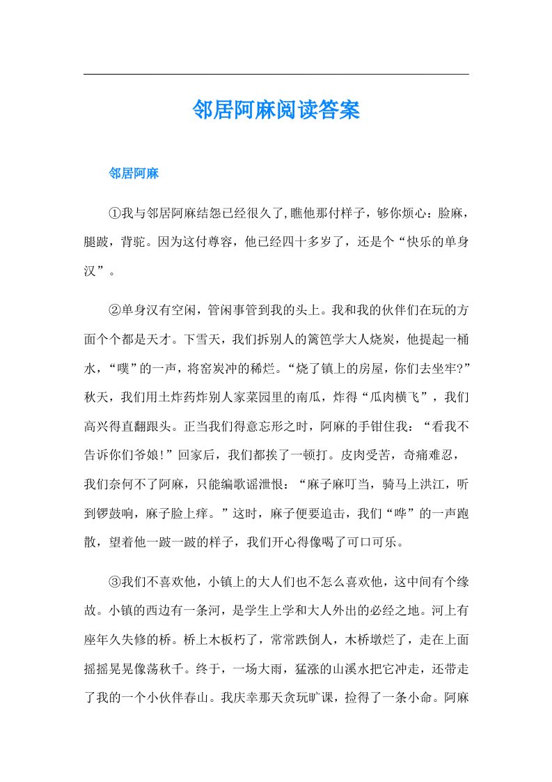 邻居阿麻阅读答案