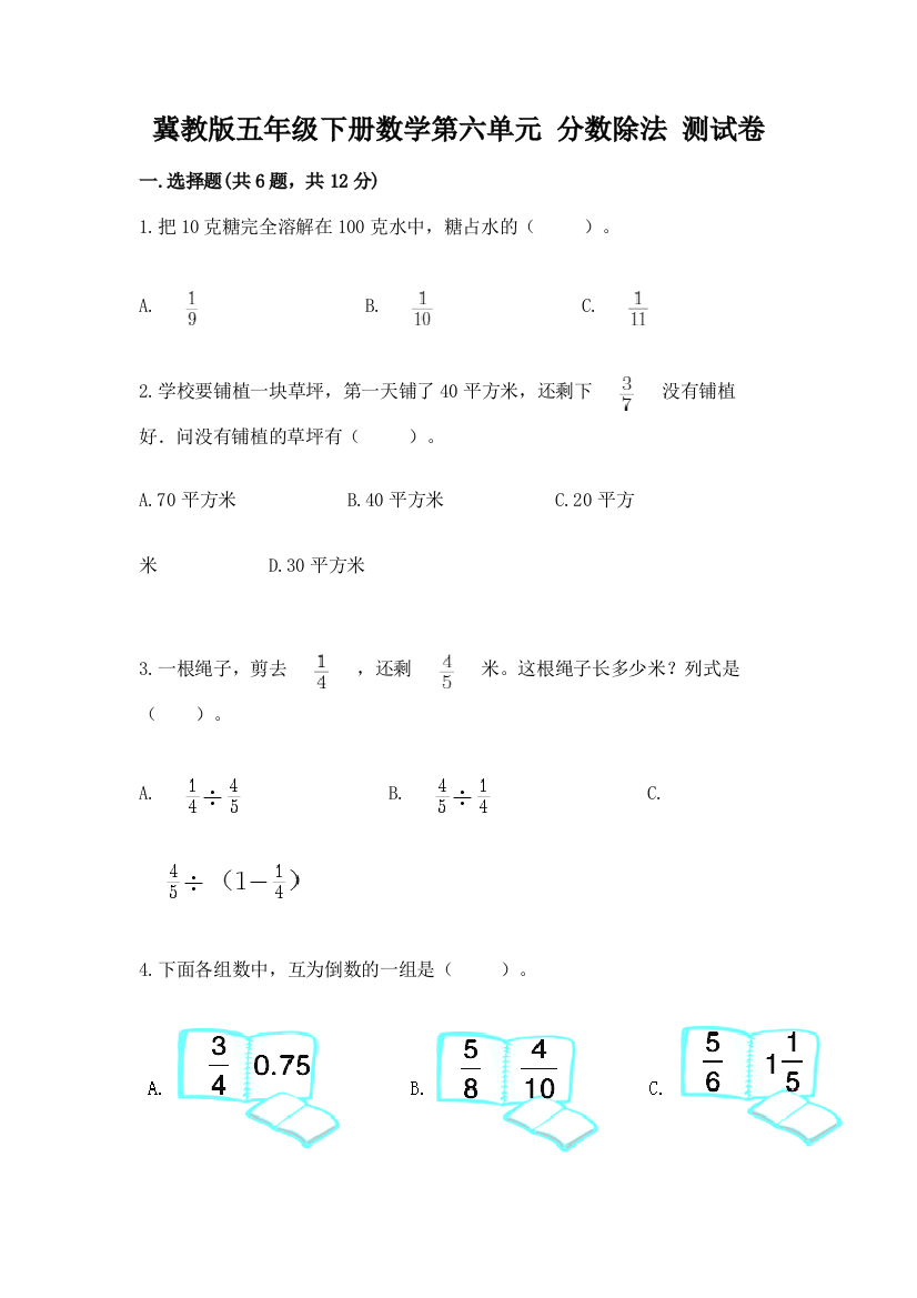 冀教版五年级下册数学第六单元