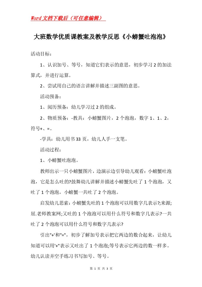 大班数学优质课教案及教学反思小螃蟹吐泡泡