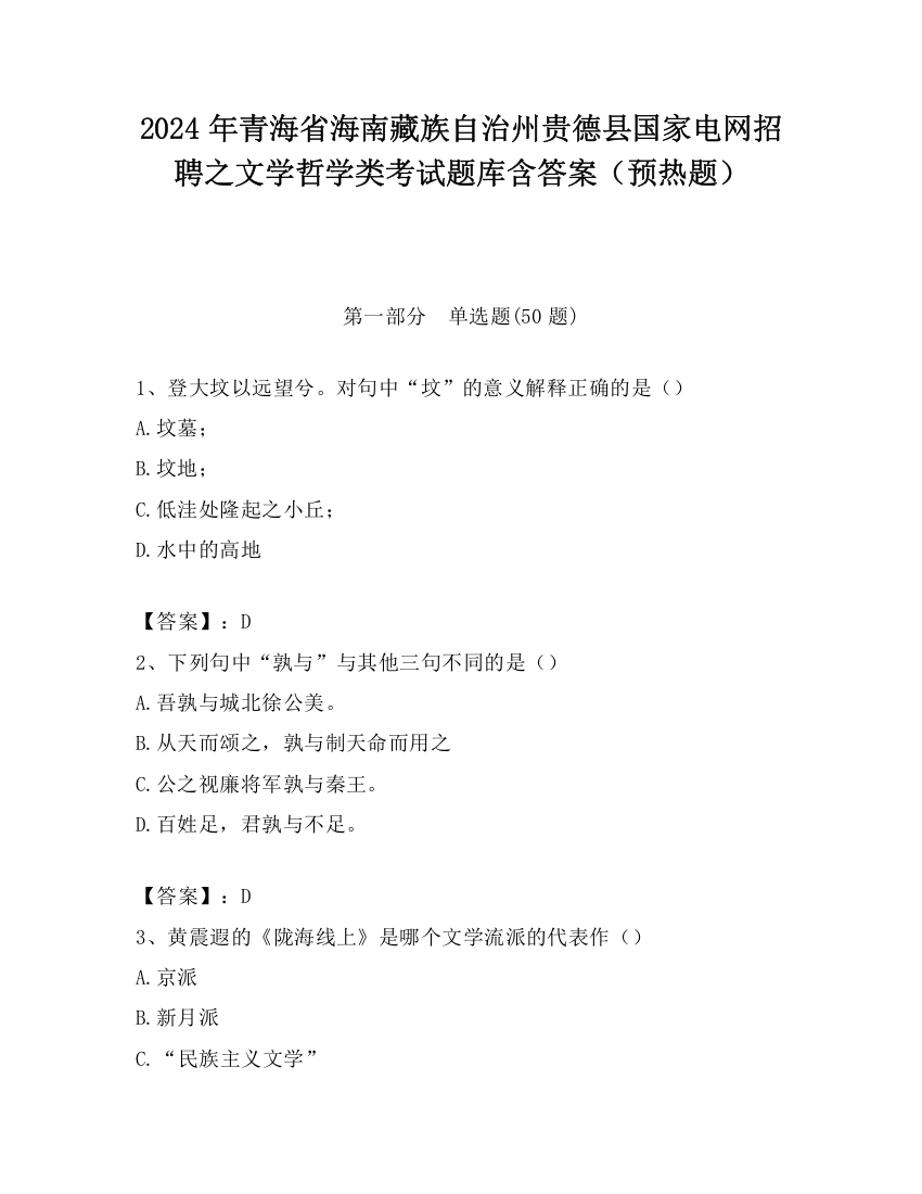 2024年青海省海南藏族自治州贵德县国家电网招聘之文学哲学类考试题库含答案（预热题）