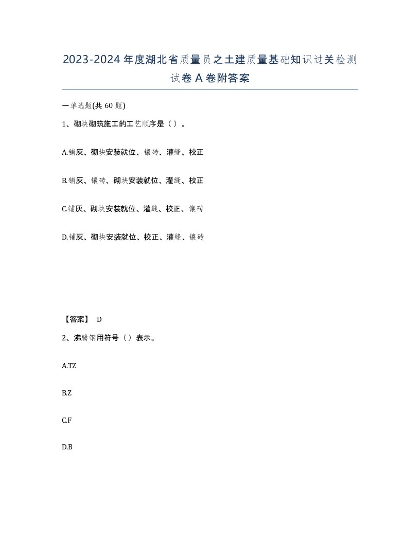 2023-2024年度湖北省质量员之土建质量基础知识过关检测试卷A卷附答案