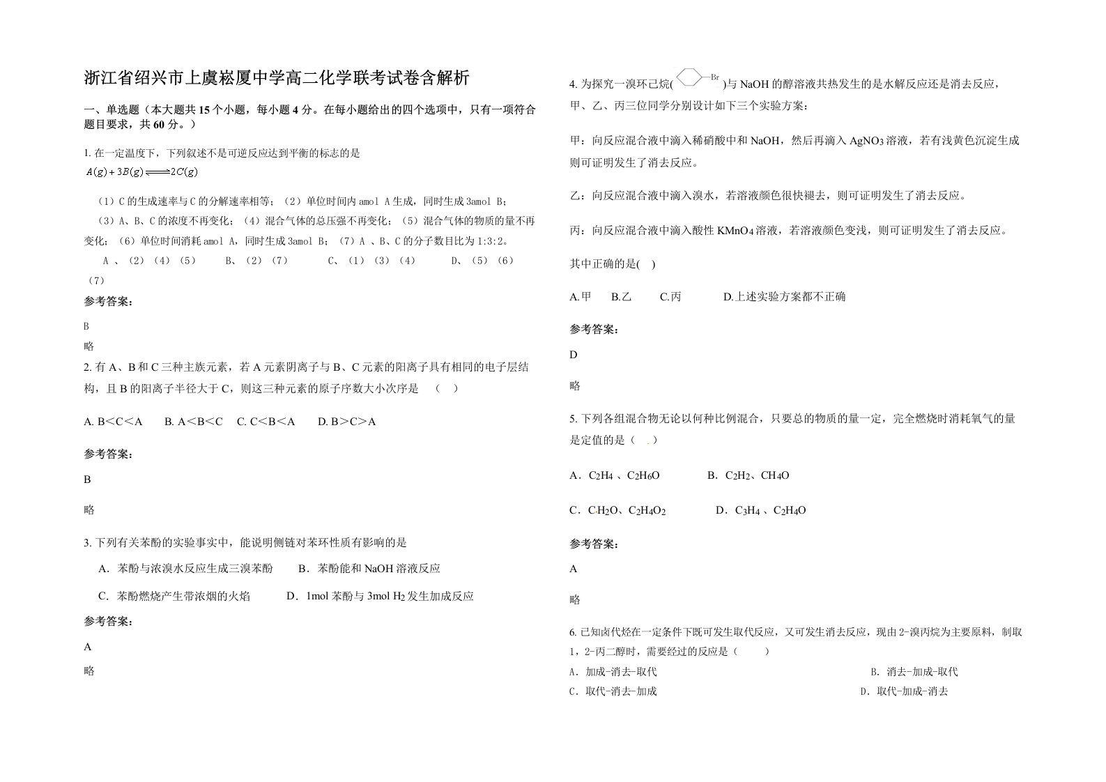 浙江省绍兴市上虞崧厦中学高二化学联考试卷含解析