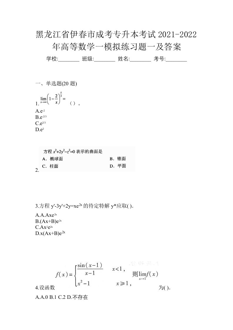 黑龙江省伊春市成考专升本考试2021-2022年高等数学一模拟练习题一及答案