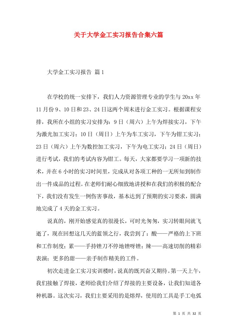 关于大学金工实习报告合集六篇