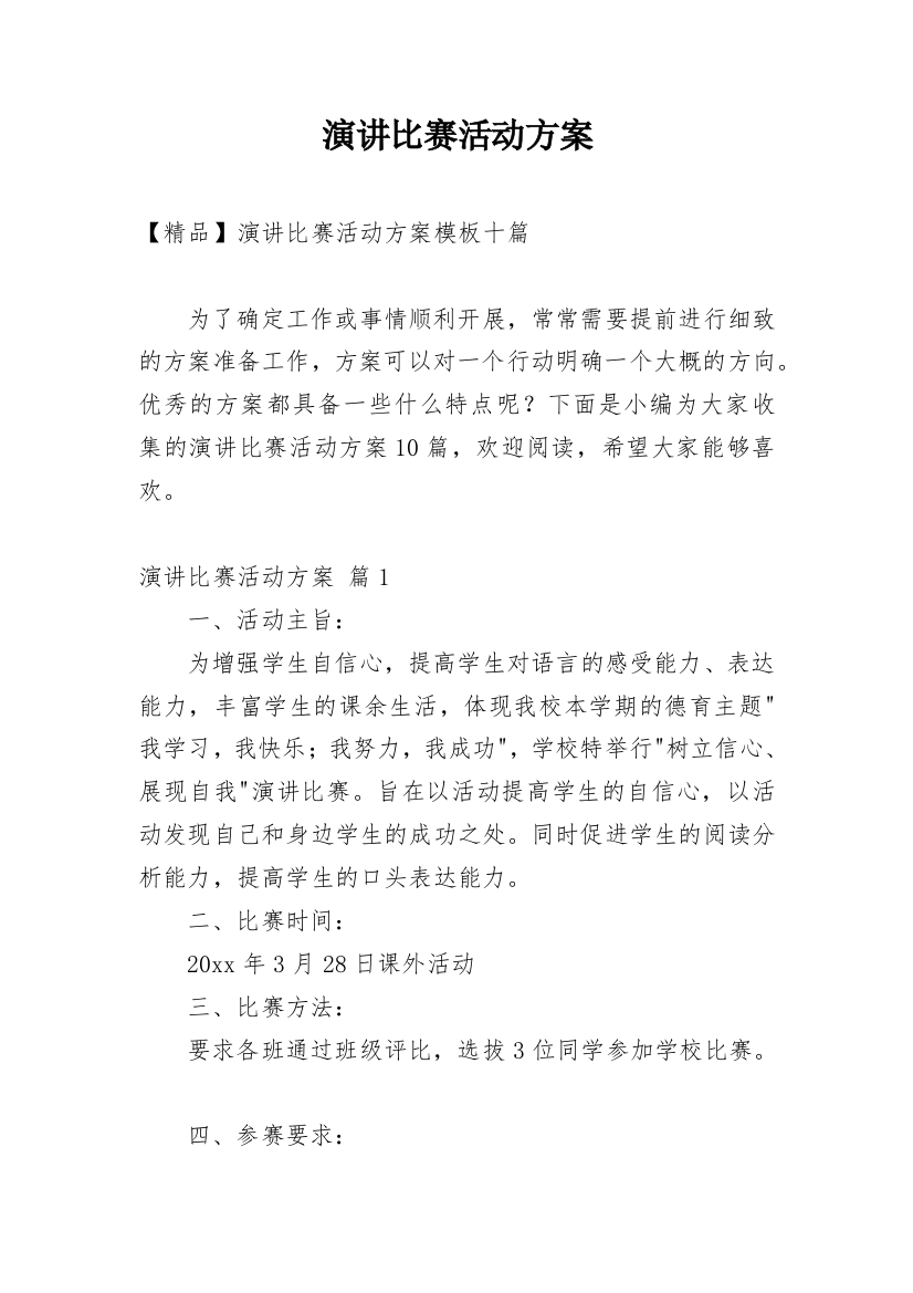 演讲比赛活动方案_36