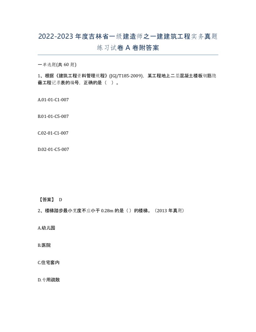 2022-2023年度吉林省一级建造师之一建建筑工程实务真题练习试卷A卷附答案