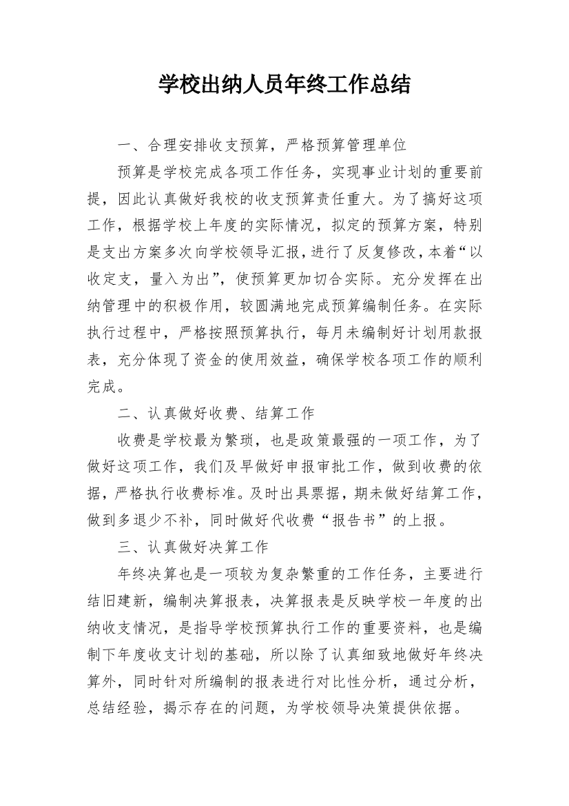 学校出纳人员年终工作总结