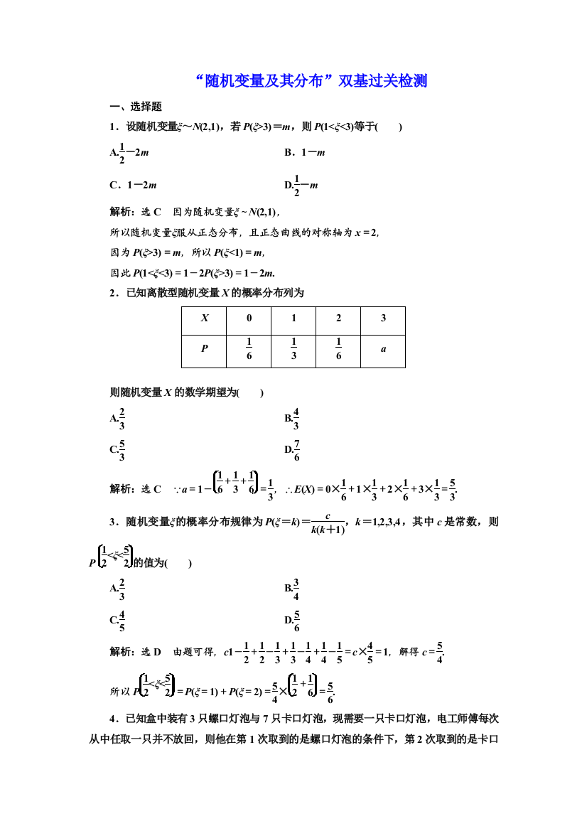 精编高考数学理科一轮复习通用版随机变量及其分布双基过关检测