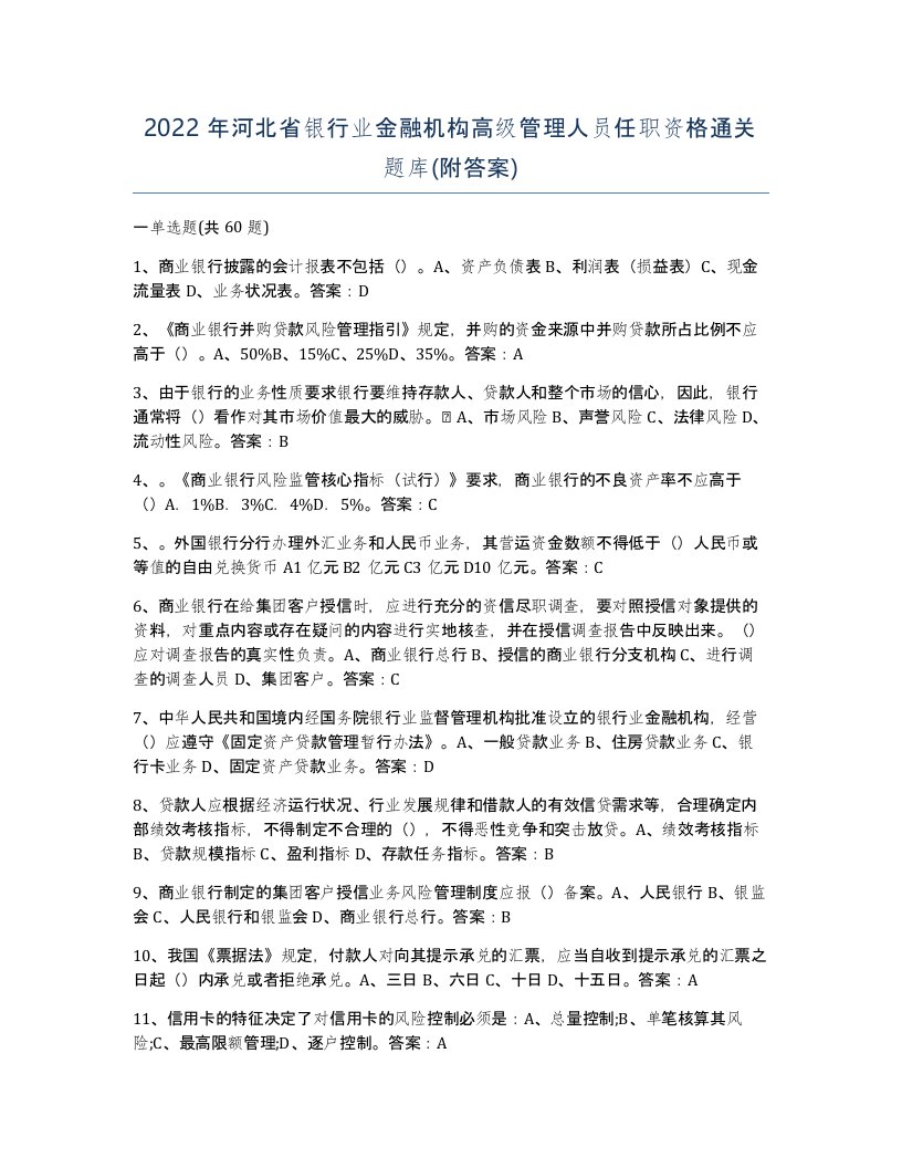 2022年河北省银行业金融机构高级管理人员任职资格通关题库附答案