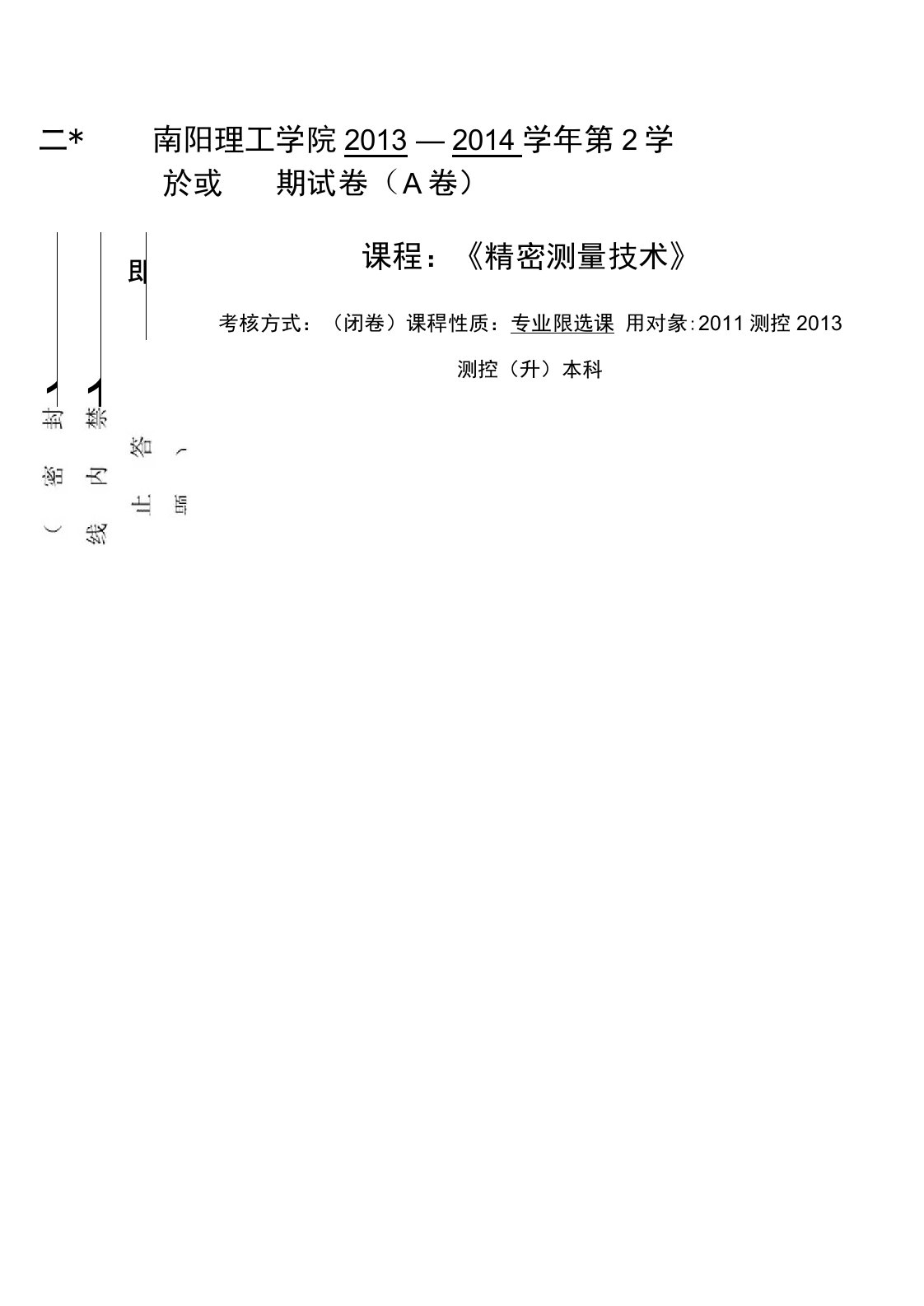 精密测量技术B卷