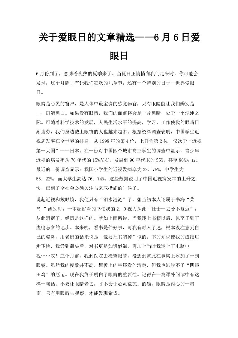 关于爱眼日的文章精选——6月6日爱眼日