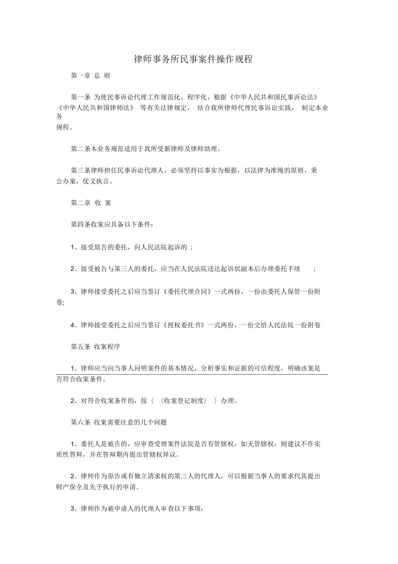 律师事务所民事案件操作规程