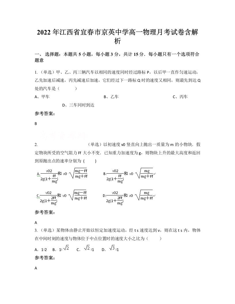 2022年江西省宜春市京英中学高一物理月考试卷含解析