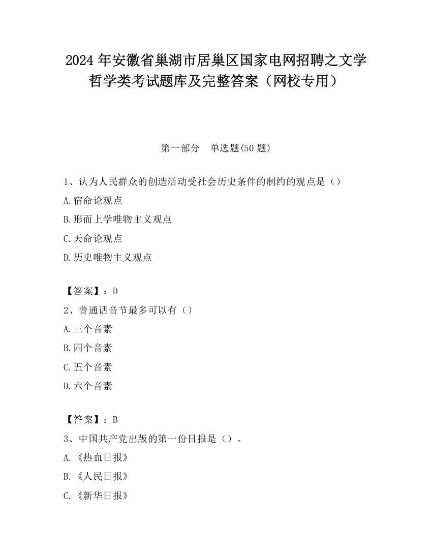 2024年安徽省巢湖市居巢区国家电网招聘之文学哲学类考试题库及完整答案（网校专用）