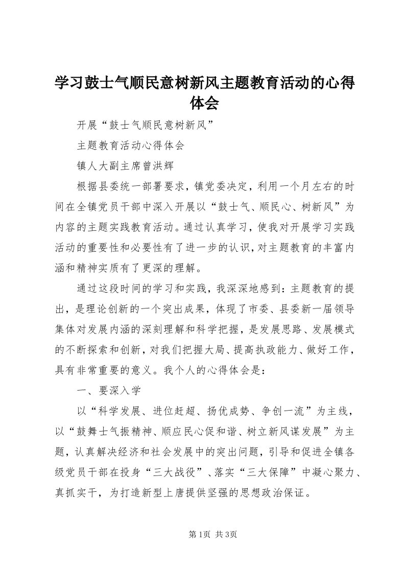 7学习鼓士气顺民意树新风主题教育活动的心得体会