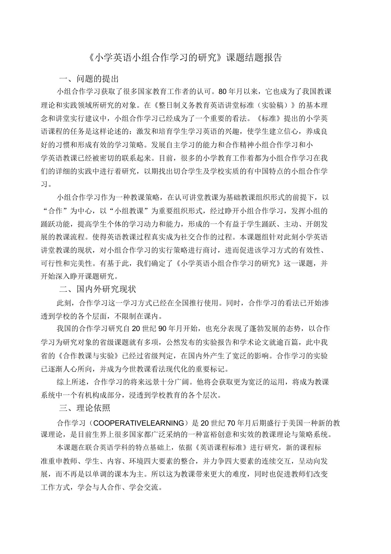 小学英语小组合作学习研究课题结题报告计划